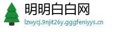 明明白白网